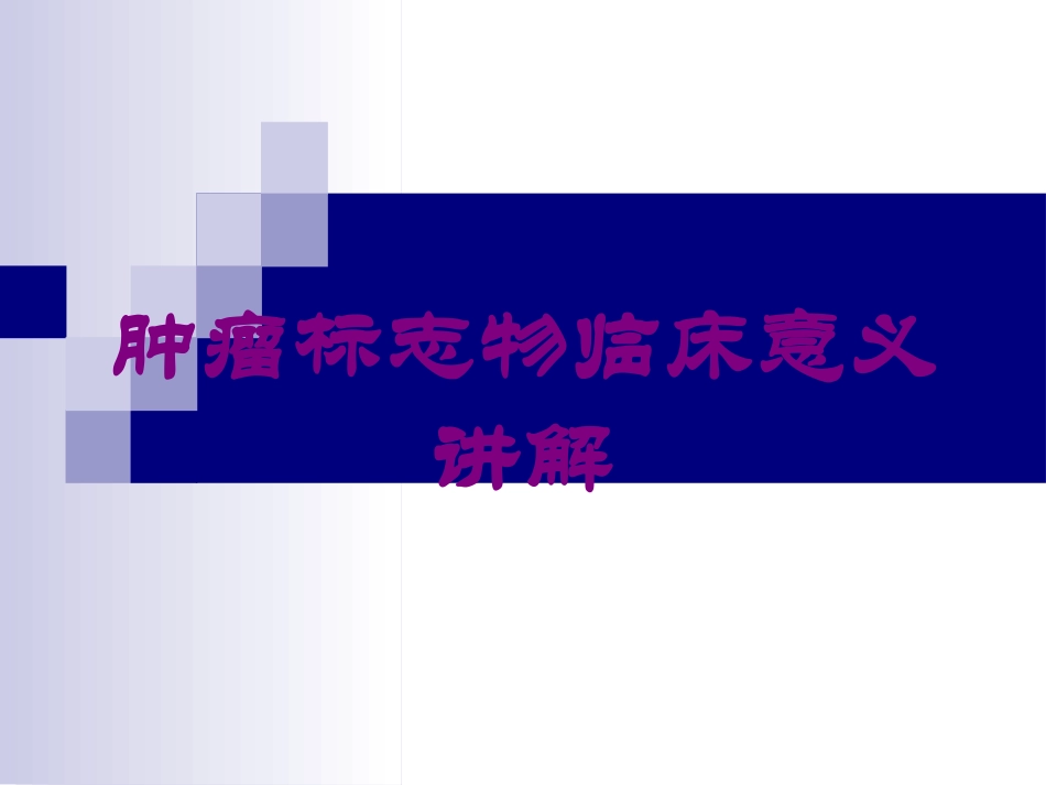 肿瘤标志物临床意义讲解培训课件.pptx_第1页