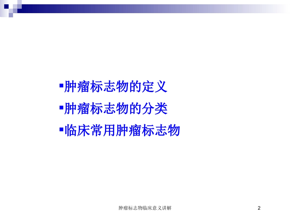 肿瘤标志物临床意义讲解培训课件.pptx_第2页