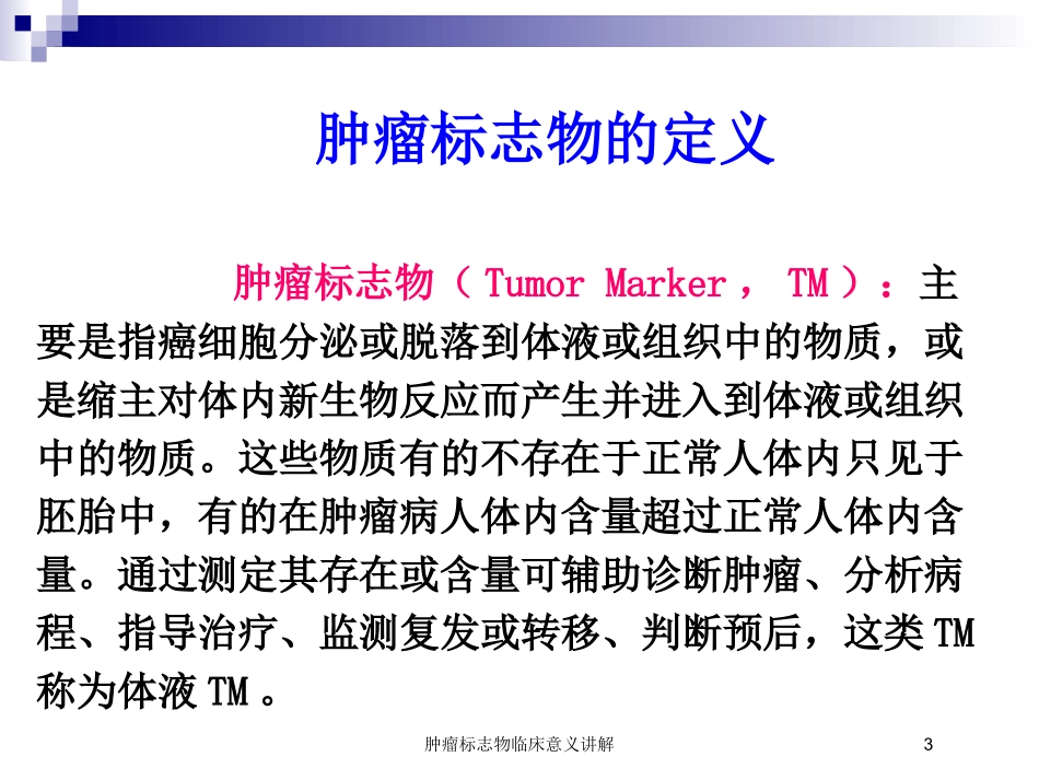 肿瘤标志物临床意义讲解培训课件.pptx_第3页