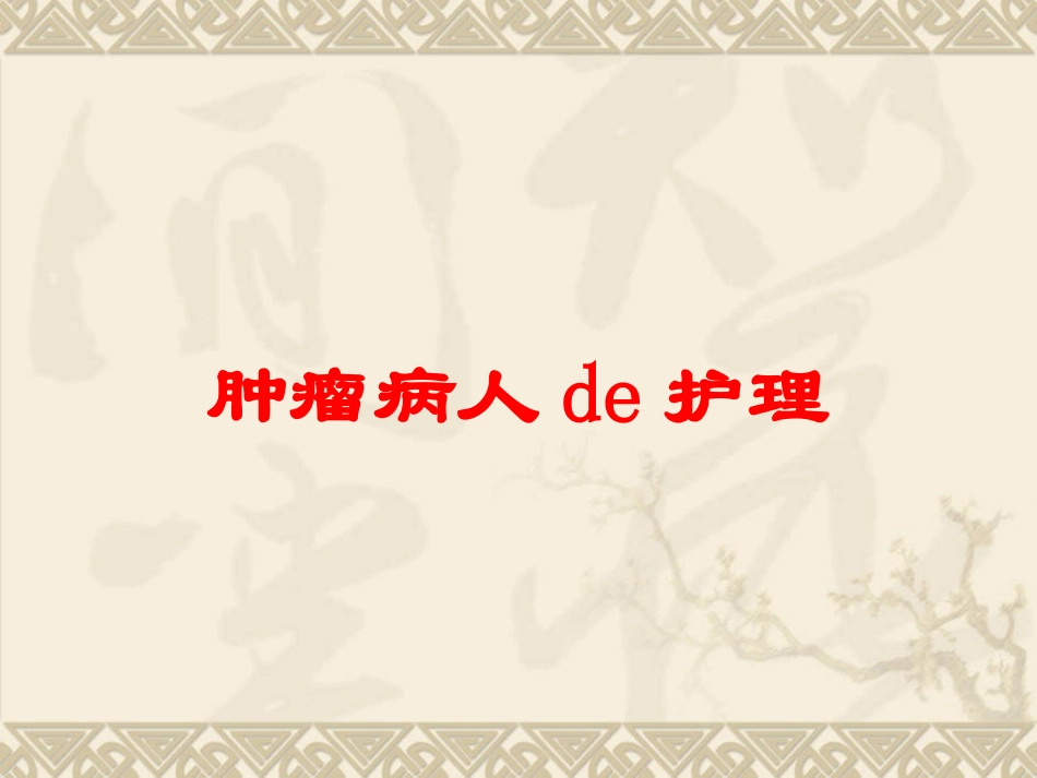 肿瘤病人的护理培训课件.pptx_第1页