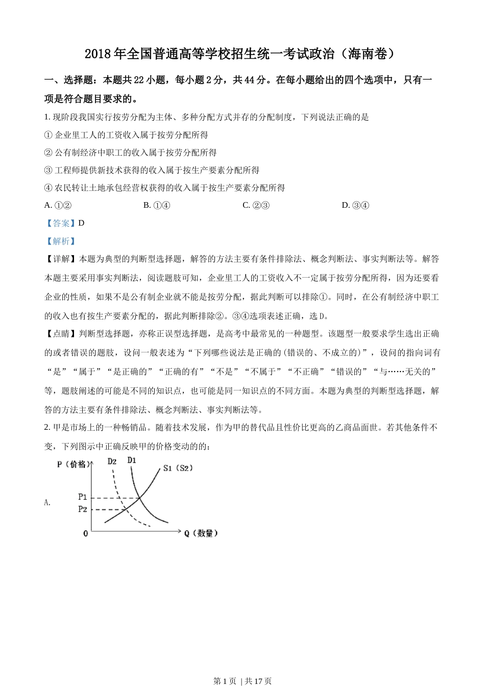 2018年高考政治试卷（海南）（解析卷）(1).docx_第1页