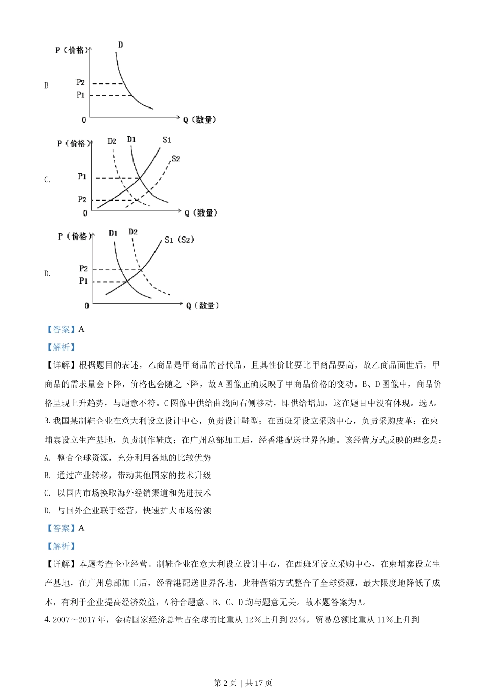 2018年高考政治试卷（海南）（解析卷）(1).docx_第2页