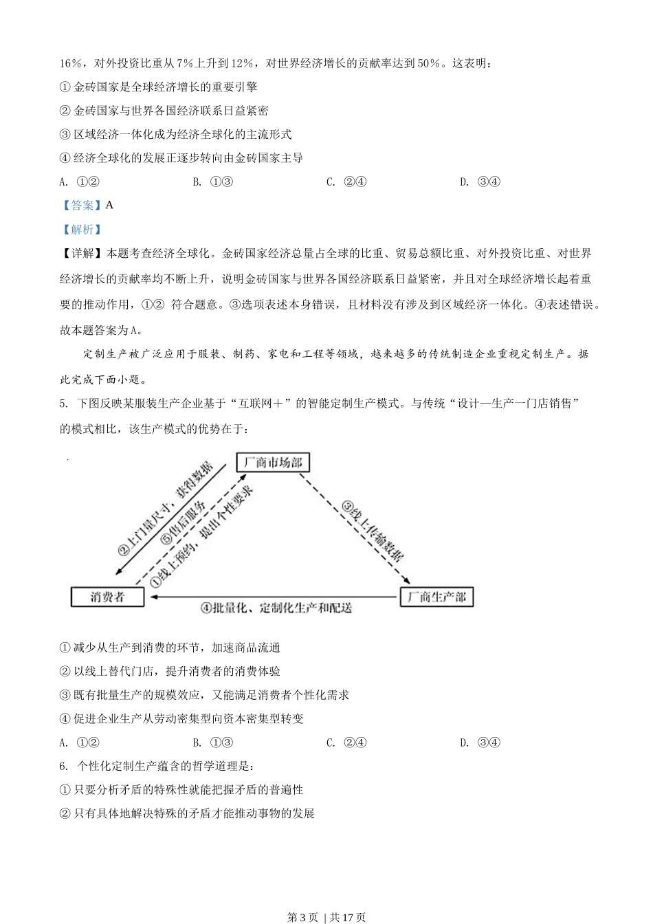2018年高考政治试卷（海南）（解析卷）(1).docx_第3页