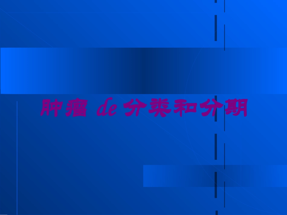 肿瘤的分类和分期培训课件.pptx_第1页