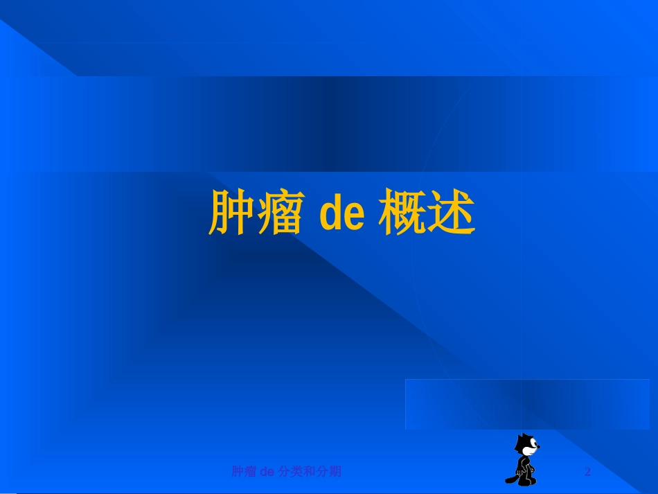 肿瘤的分类和分期培训课件.pptx_第2页