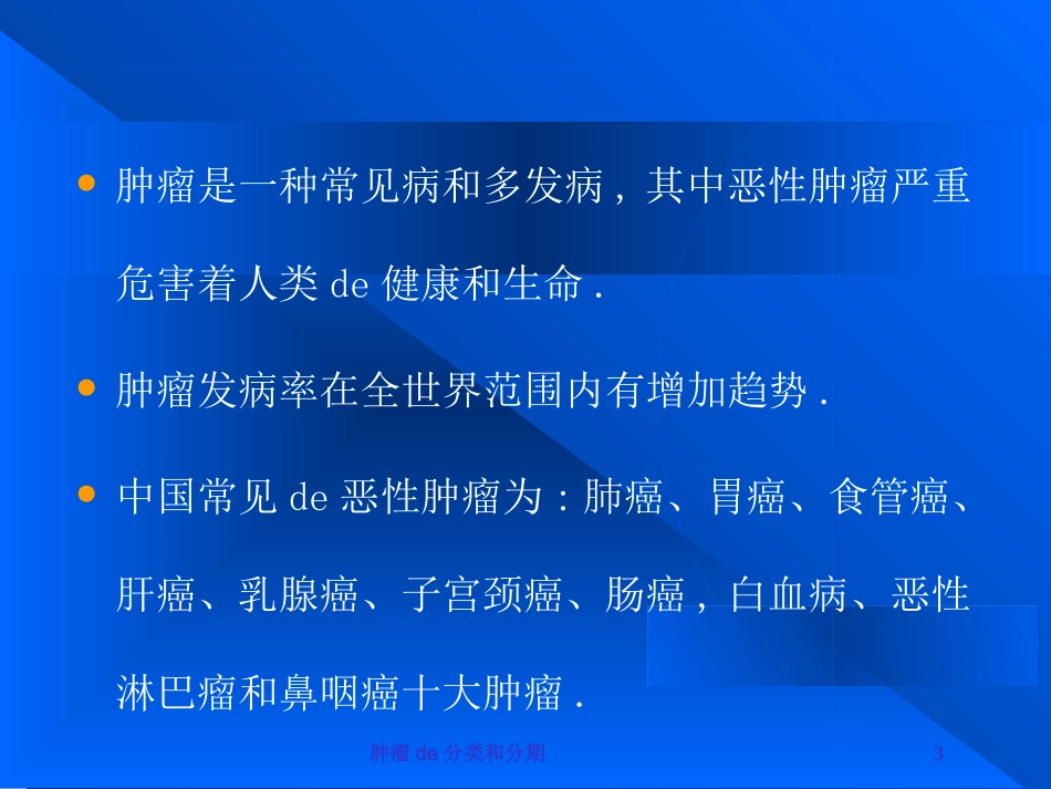 肿瘤的分类和分期培训课件.pptx_第3页