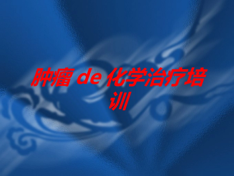 肿瘤的化学治疗培训培训课件.pptx_第1页
