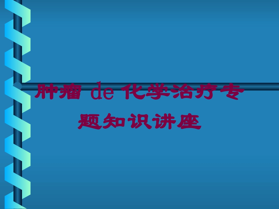肿瘤的化学治疗专题知识讲座培训课件.pptx_第1页