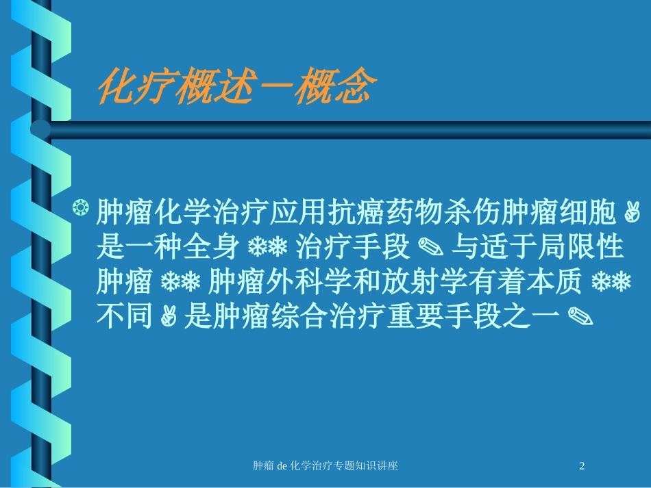 肿瘤的化学治疗专题知识讲座培训课件.pptx_第2页