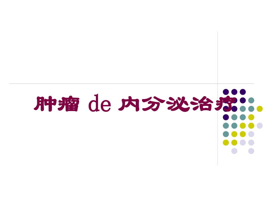 肿瘤的内分泌治疗培训课件.pptx_第1页
