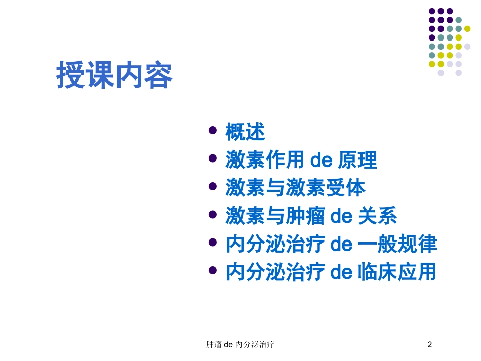 肿瘤的内分泌治疗培训课件.pptx_第2页