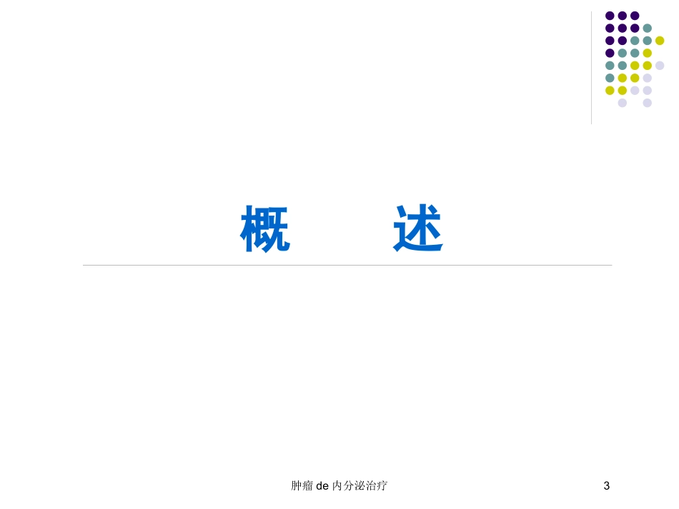 肿瘤的内分泌治疗培训课件.pptx_第3页