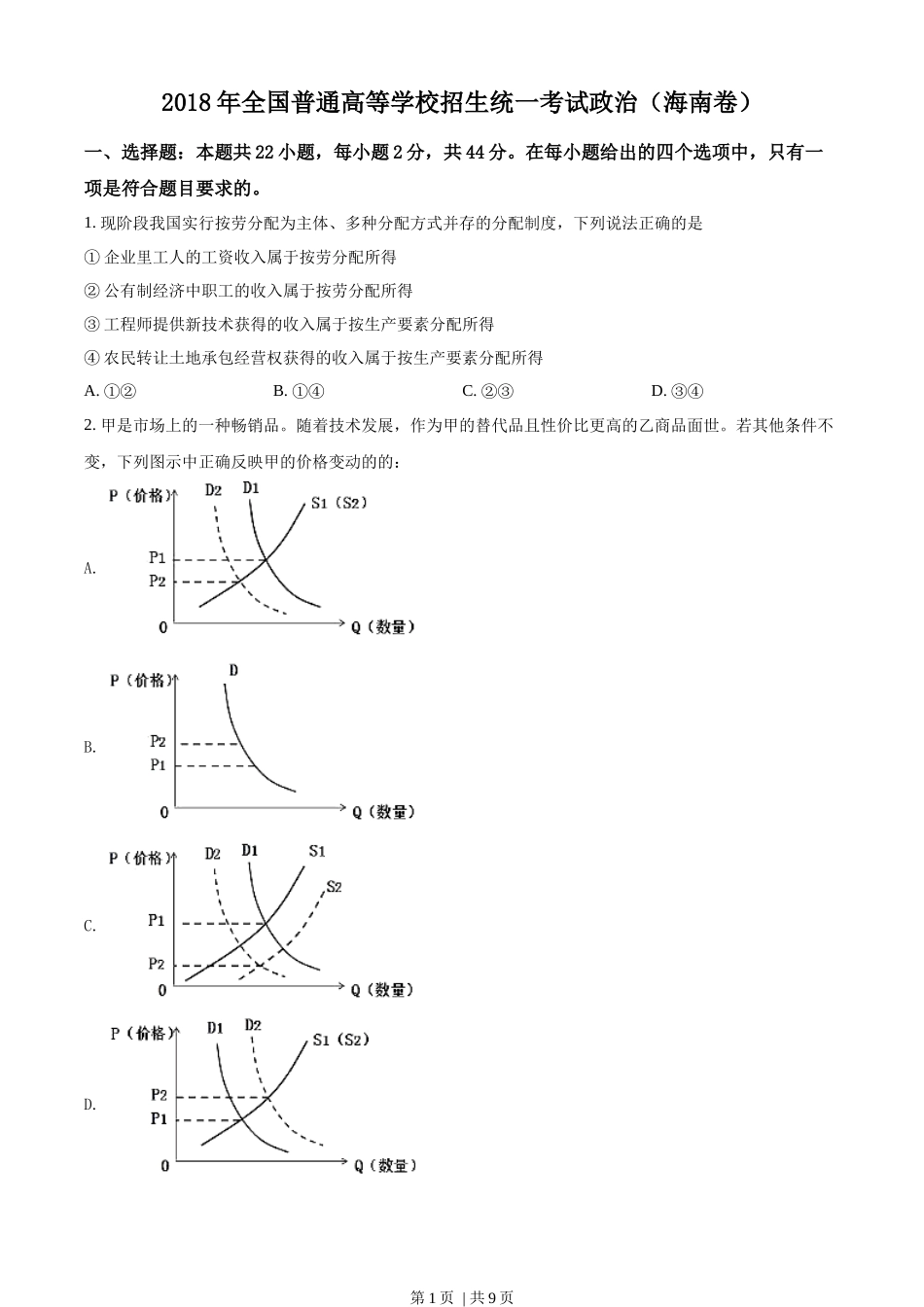 2018年高考政治试卷（海南）（空白卷）(1).docx_第1页