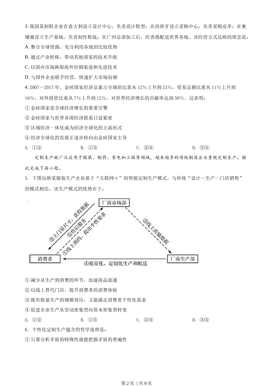 2018年高考政治试卷（海南）（空白卷）(1).docx_第2页