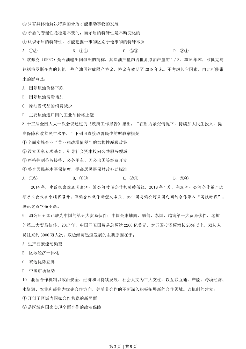 2018年高考政治试卷（海南）（空白卷）(1).docx_第3页