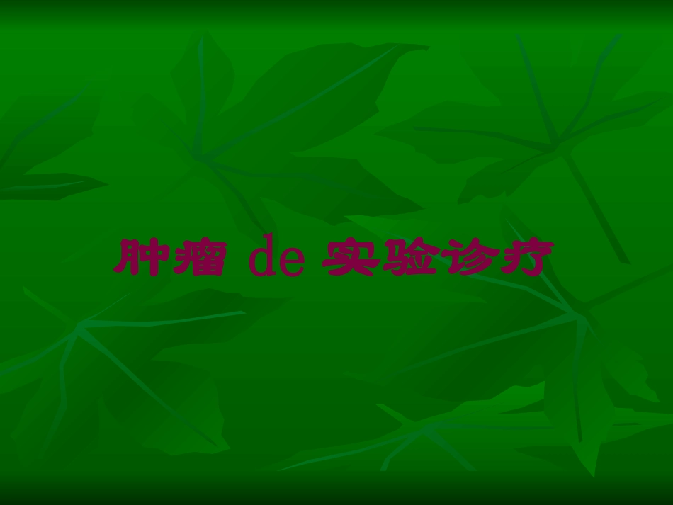 肿瘤的实验诊疗培训课件.pptx_第1页