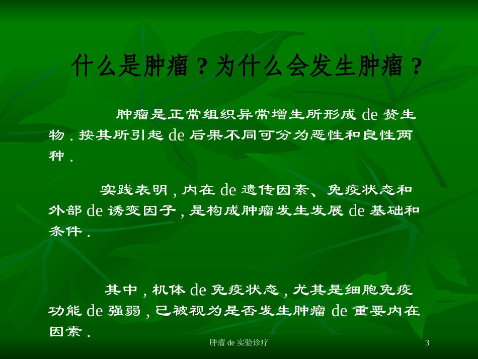 肿瘤的实验诊疗培训课件.pptx_第3页
