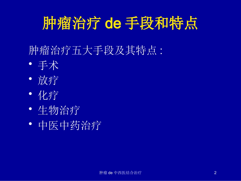 肿瘤的中西医结合治疗培训课件.pptx_第2页