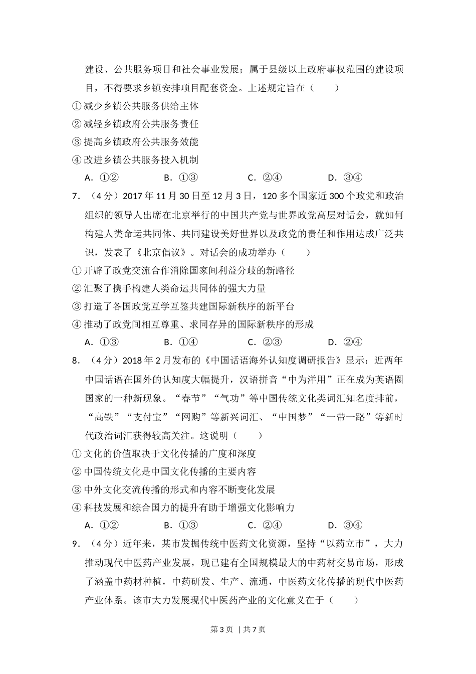 2018年高考政治试卷（新课标Ⅰ）（空白卷）(1).docx_第3页