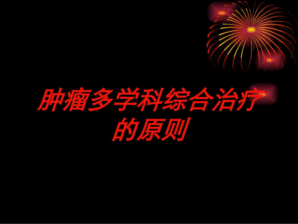 肿瘤多学科综合治疗的原则培训课件.pptx_第1页