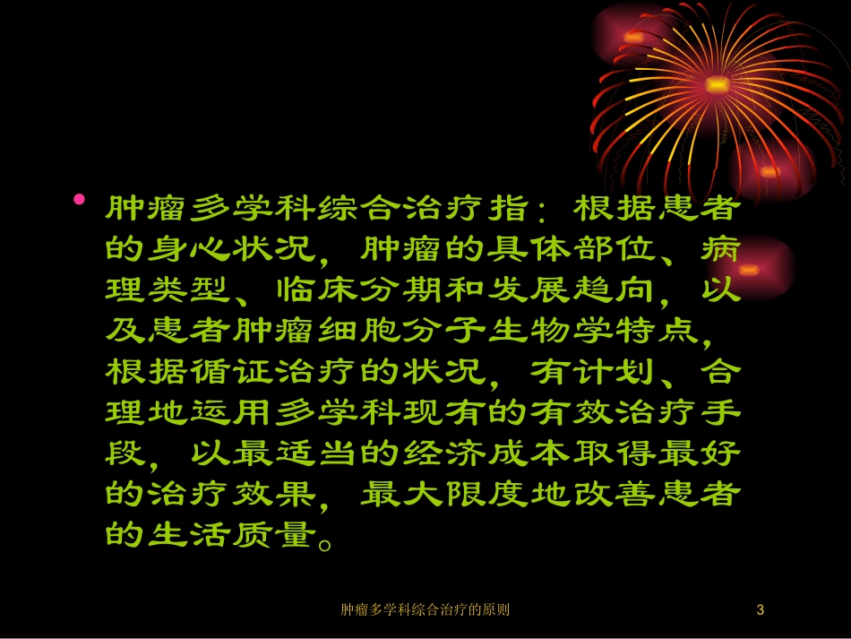 肿瘤多学科综合治疗的原则培训课件.pptx_第3页