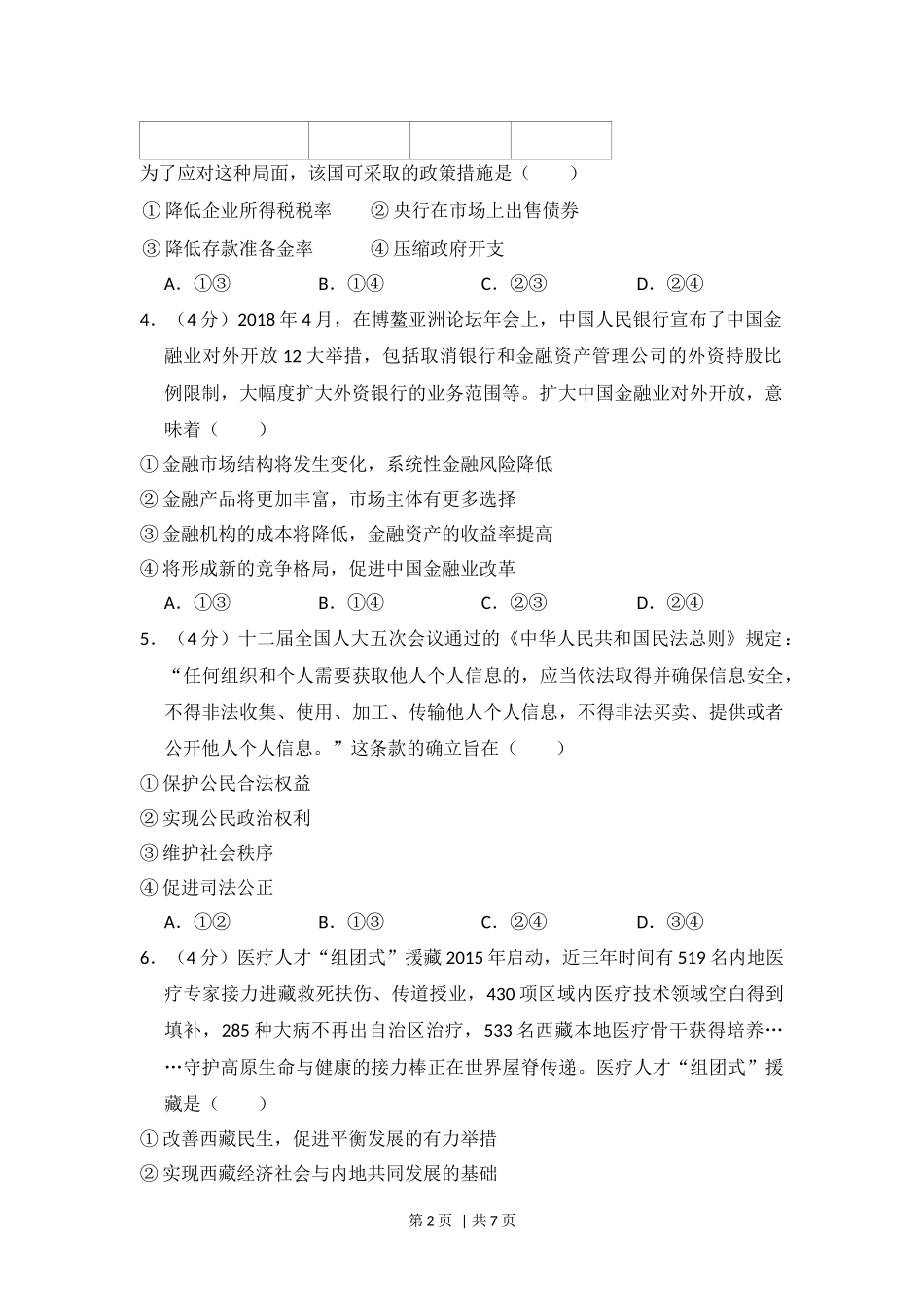 2018年高考政治试卷（新课标Ⅱ）（空白卷）(1).docx_第2页