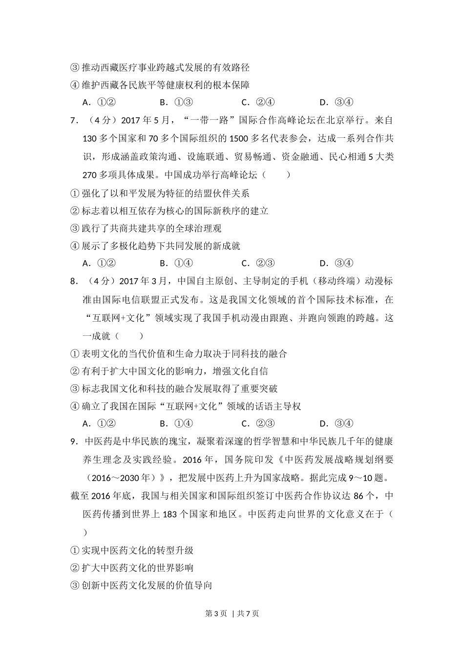 2018年高考政治试卷（新课标Ⅱ）（空白卷）(1).docx_第3页