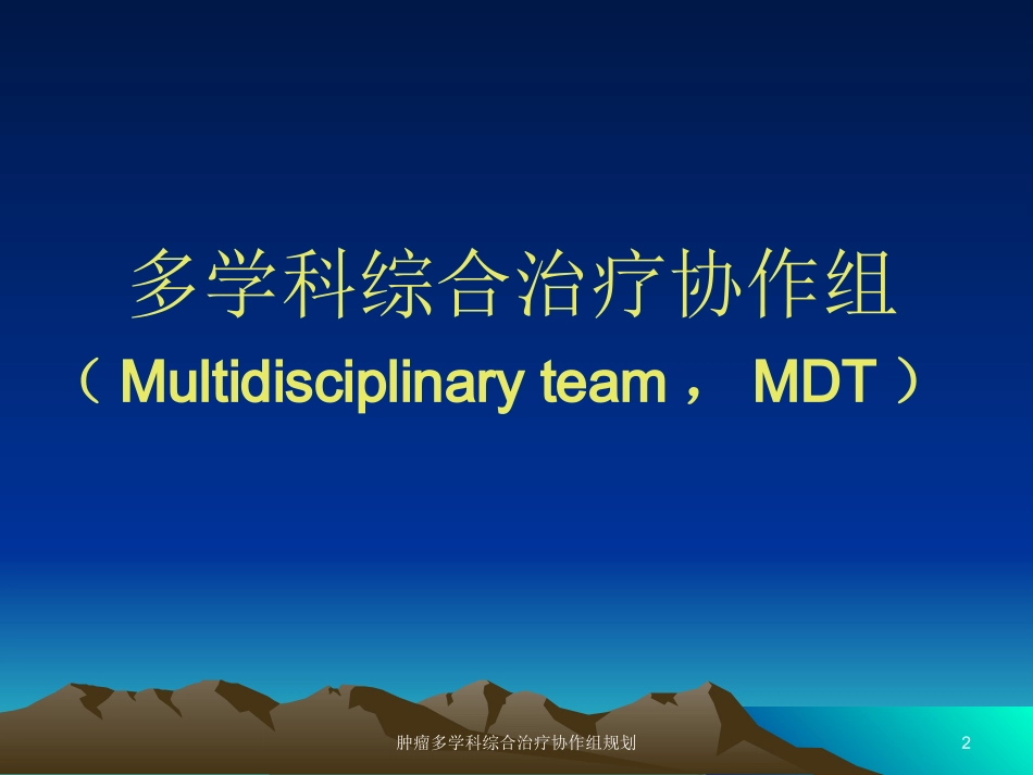 肿瘤多学科综合治疗协作组规划培训课件.pptx_第2页