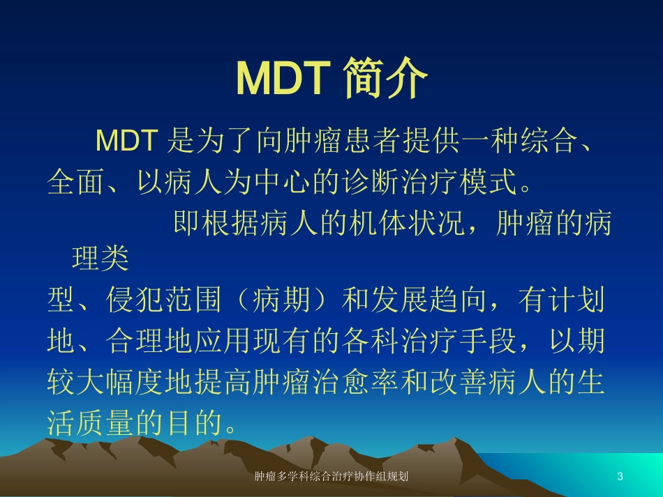 肿瘤多学科综合治疗协作组规划培训课件.pptx_第3页