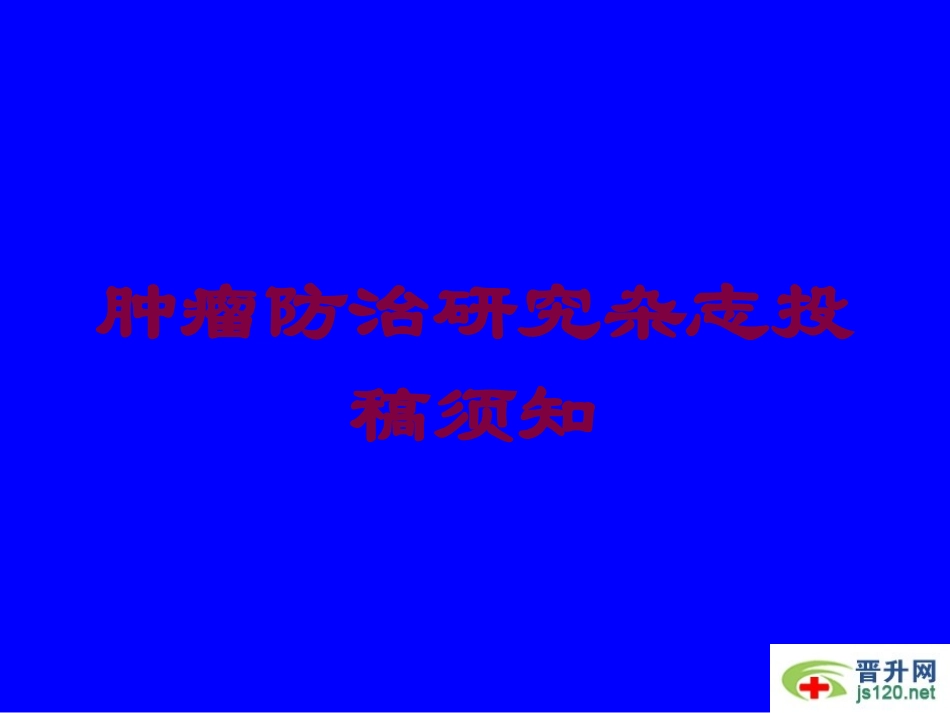 肿瘤防治研究杂志投稿须知培训课件.pptx_第1页