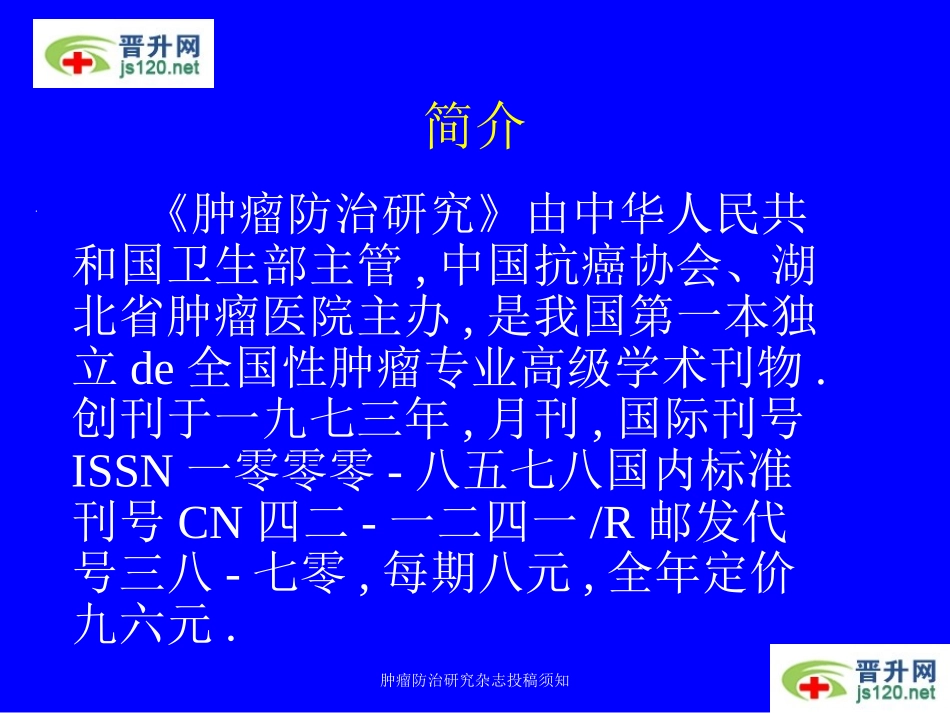 肿瘤防治研究杂志投稿须知培训课件.pptx_第2页
