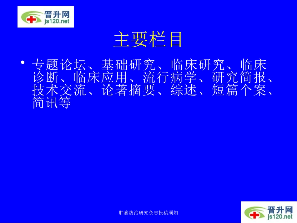 肿瘤防治研究杂志投稿须知培训课件.pptx_第3页