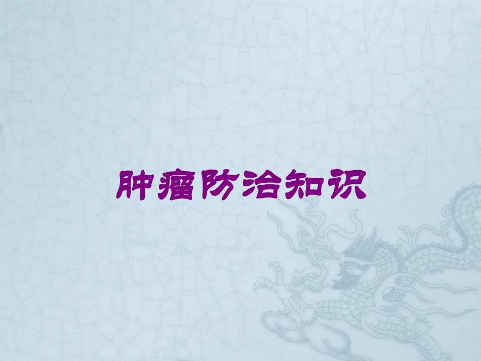 肿瘤防治知识培训课件.pptx_第1页
