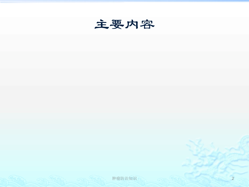 肿瘤防治知识培训课件.pptx_第2页