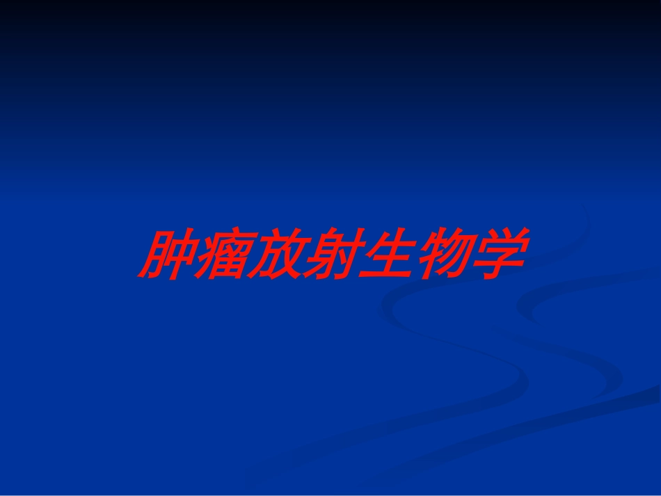 肿瘤放射生物学培训课件.pptx_第1页