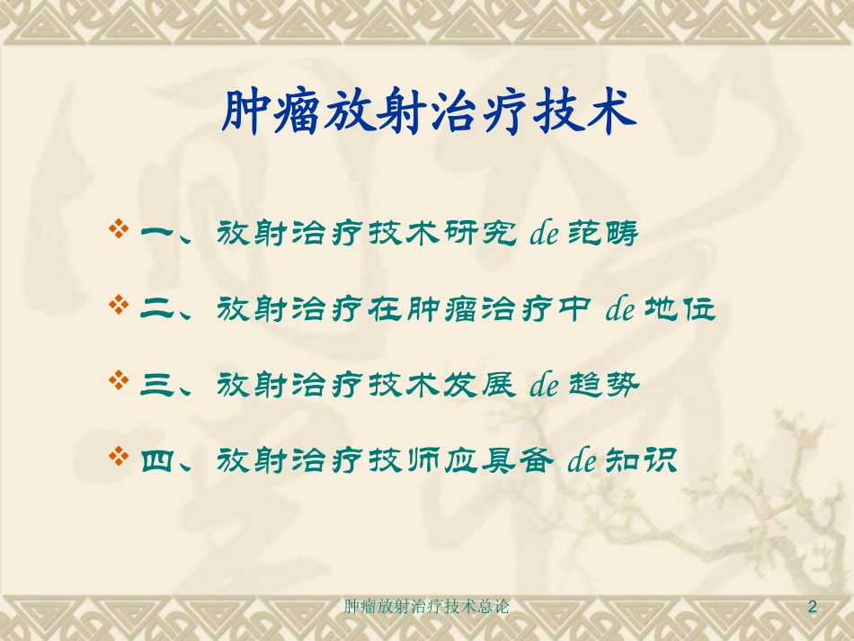 肿瘤放射治疗技术总论培训课件.pptx_第2页