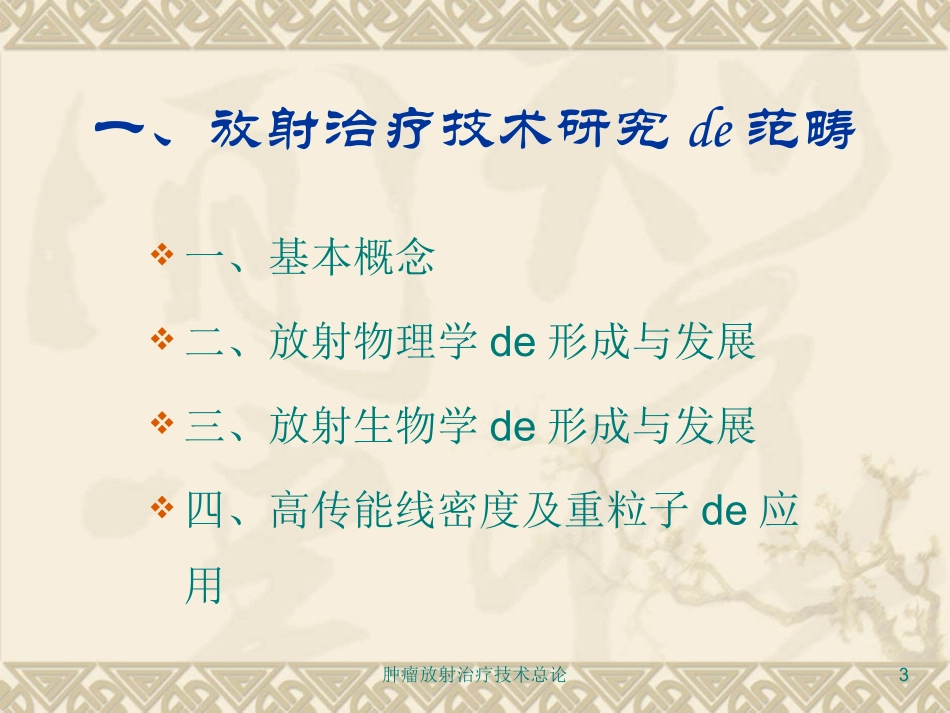 肿瘤放射治疗技术总论培训课件.pptx_第3页