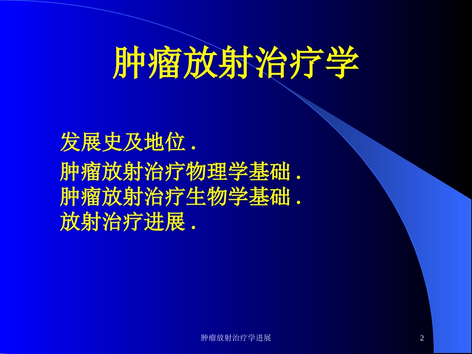 肿瘤放射治疗学进展培训课件.pptx_第2页