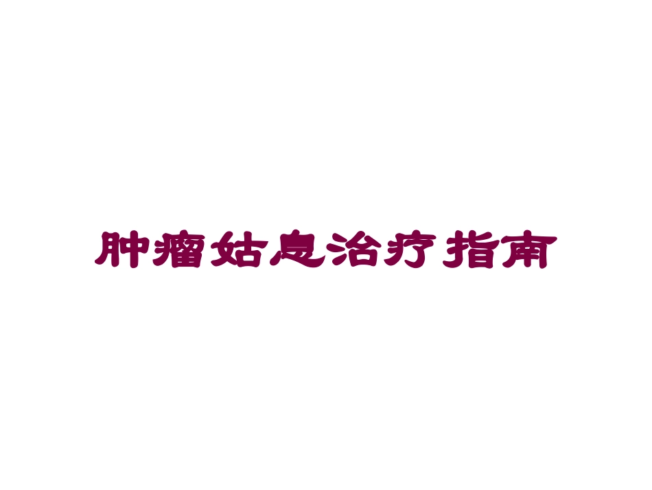 肿瘤姑息治疗指南培训课件.pptx_第1页
