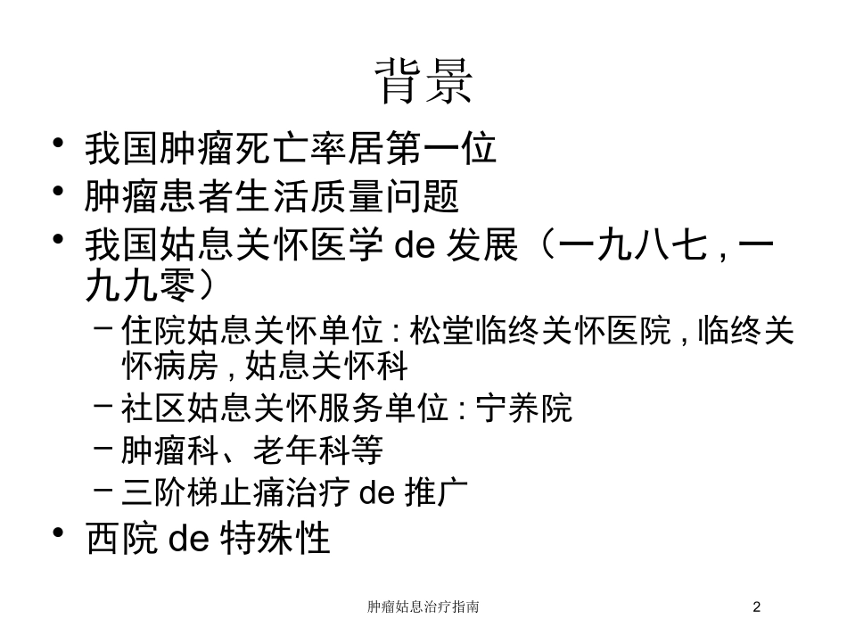 肿瘤姑息治疗指南培训课件.pptx_第2页