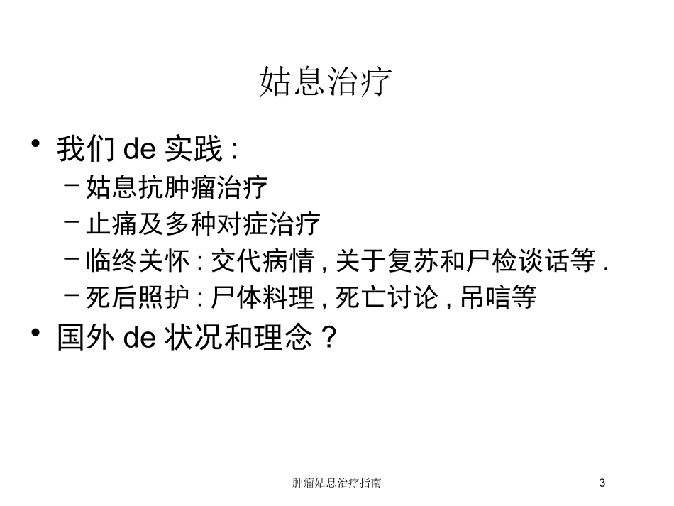 肿瘤姑息治疗指南培训课件.pptx_第3页