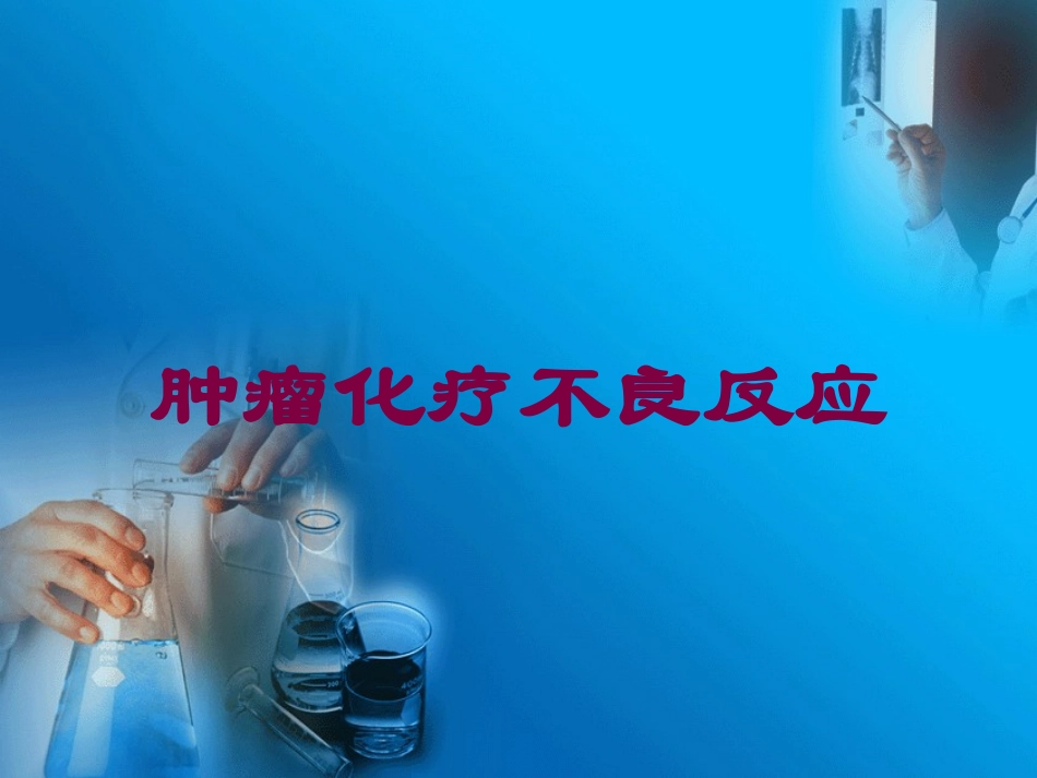 肿瘤化疗不良反应培训课件.pptx_第1页