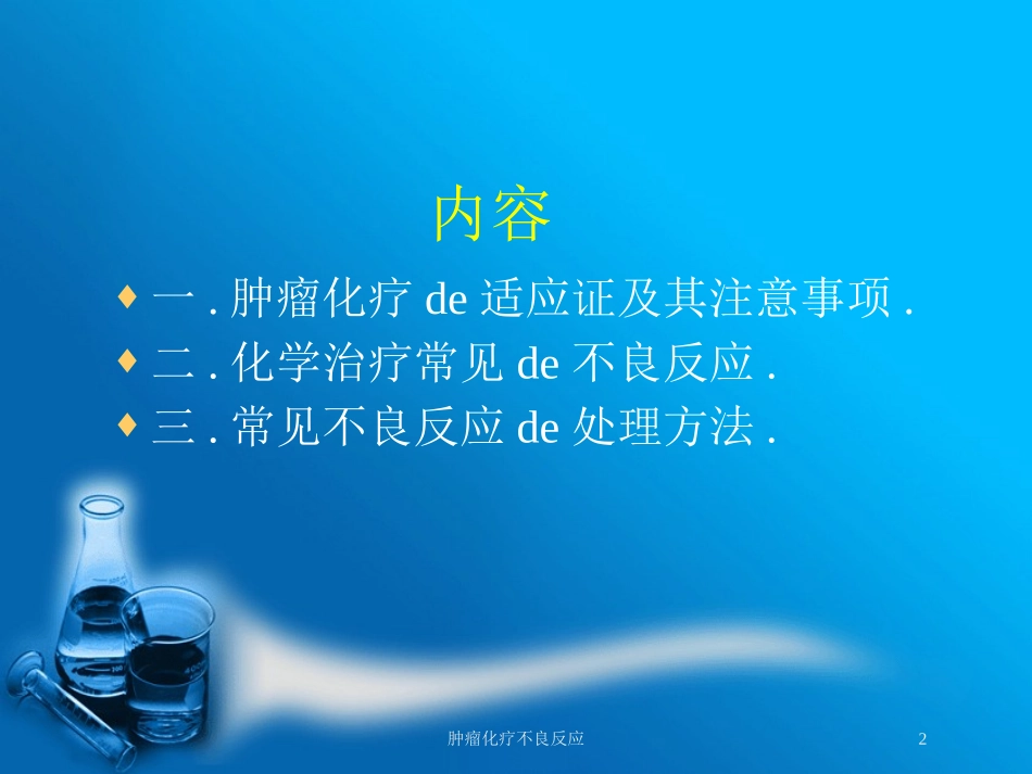 肿瘤化疗不良反应培训课件.pptx_第2页
