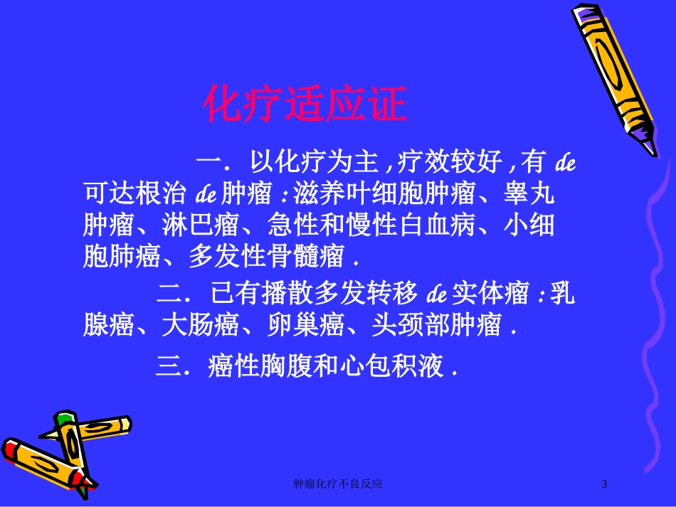 肿瘤化疗不良反应培训课件.pptx_第3页