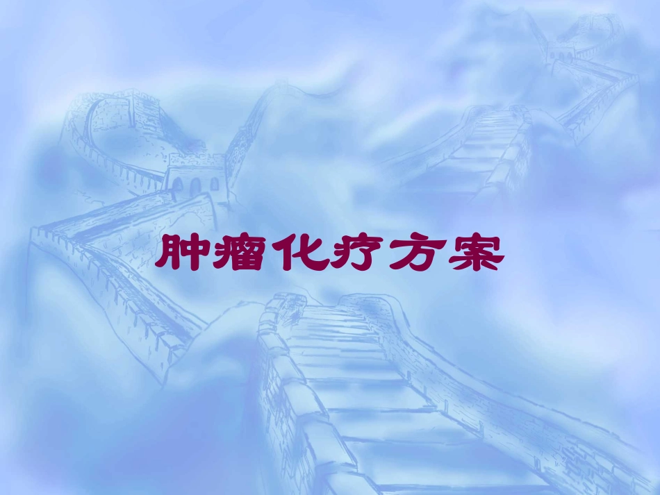 肿瘤化疗方案培训课件.pptx_第1页