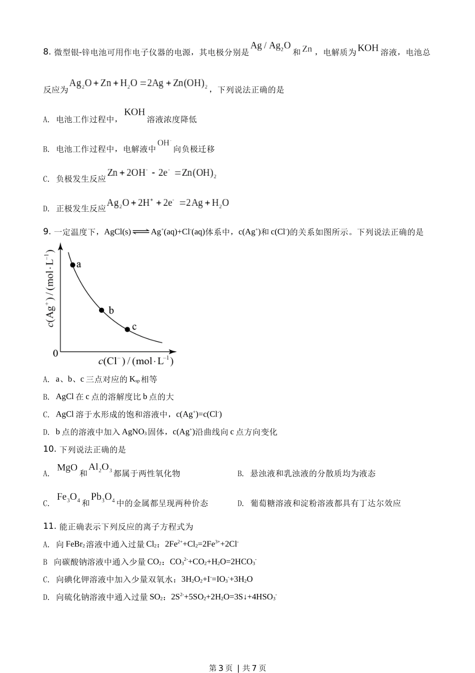 2019年高考化学试卷（海南）（空白卷）.docx_第3页