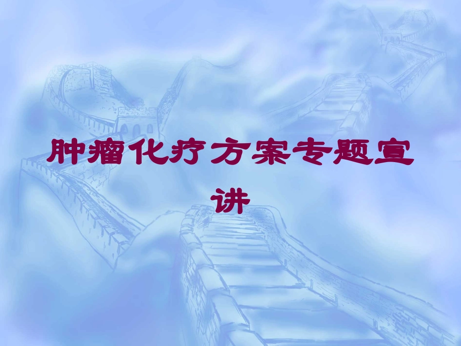肿瘤化疗方案专题宣讲培训课件.pptx_第1页