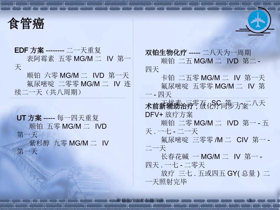 肿瘤化疗方案专题宣讲培训课件.pptx_第3页