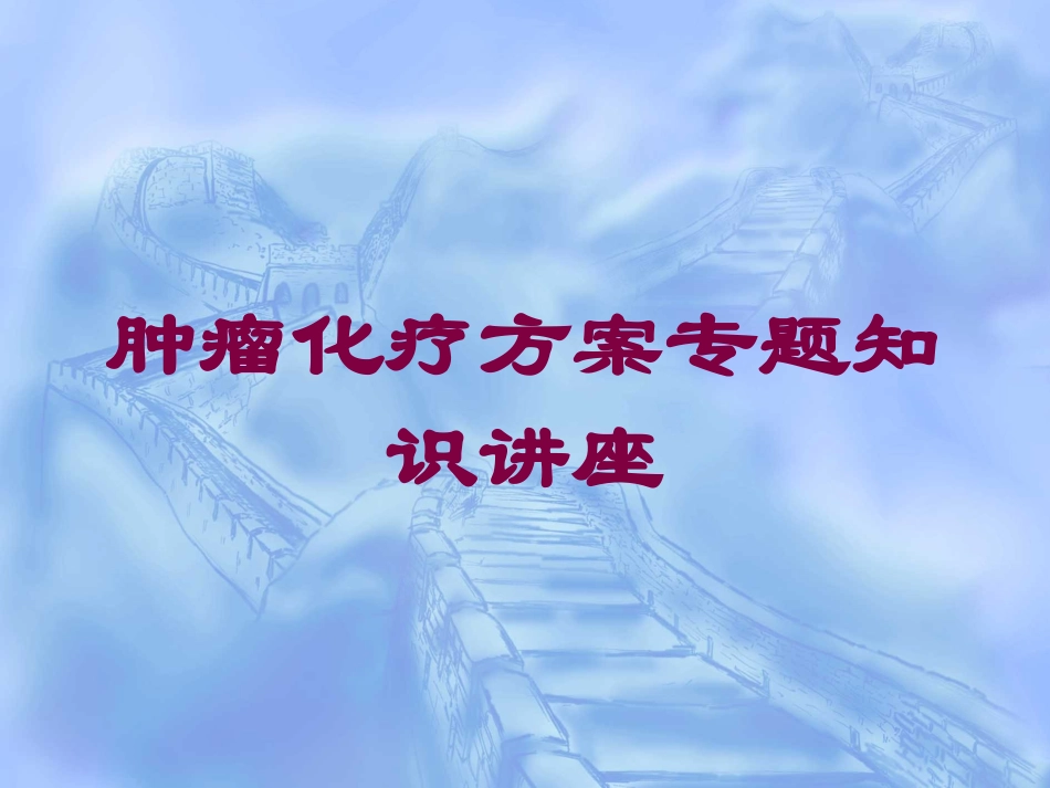 肿瘤化疗方案专题知识讲座培训课件.pptx_第1页