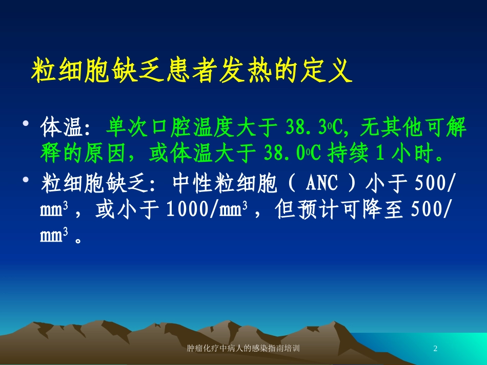 肿瘤化疗中病人的感染指南培训培训课件.pptx_第2页